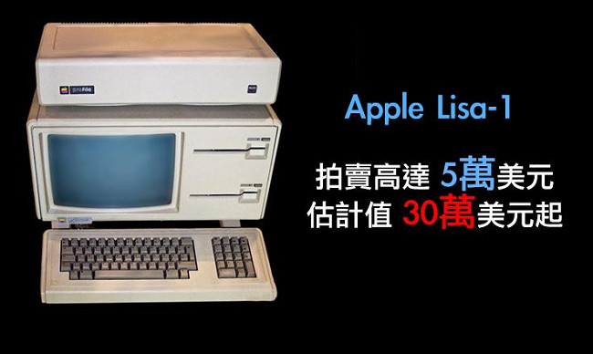 1983年出產Apple Lisa-1拍賣高達5萬美元，估計值30萬美元起