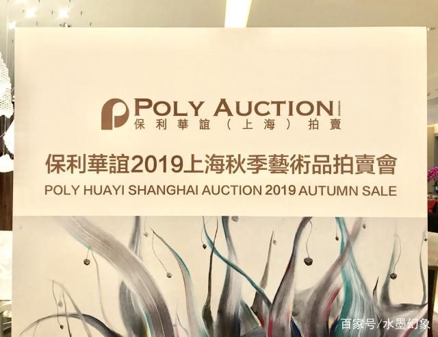 中國畫家劉以通水墨幻像在保利2019秋季拍賣會圓滿成功